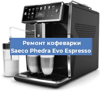 Ремонт капучинатора на кофемашине Saeco Phedra Evo Espresso в Воронеже